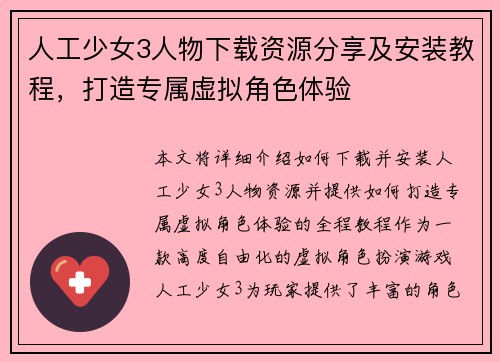 人工少女3人物下载资源分享及安装教程，打造专属虚拟角色体验