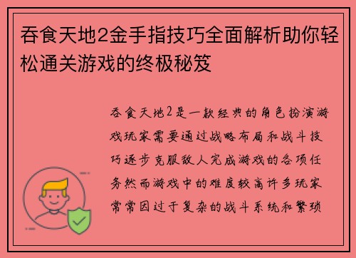 吞食天地2金手指技巧全面解析助你轻松通关游戏的终极秘笈