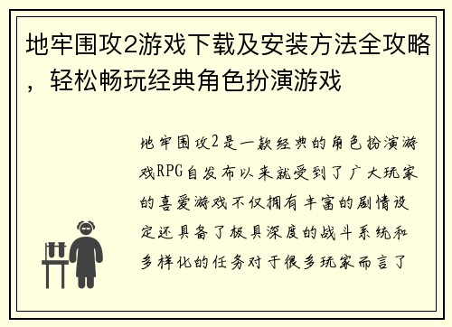 地牢围攻2游戏下载及安装方法全攻略，轻松畅玩经典角色扮演游戏