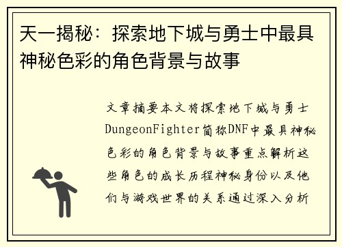 天一揭秘：探索地下城与勇士中最具神秘色彩的角色背景与故事