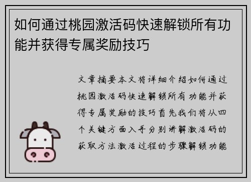 如何通过桃园激活码快速解锁所有功能并获得专属奖励技巧