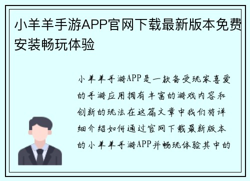 小羊羊手游APP官网下载最新版本免费安装畅玩体验