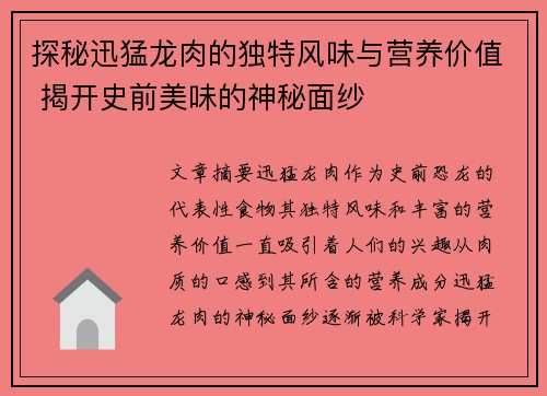 探秘迅猛龙肉的独特风味与营养价值 揭开史前美味的神秘面纱