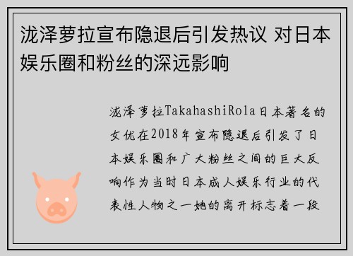 泷泽萝拉宣布隐退后引发热议 对日本娱乐圈和粉丝的深远影响