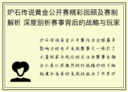 炉石传说黄金公开赛精彩回顾及赛制解析 深度剖析赛事背后的战略与玩家对决