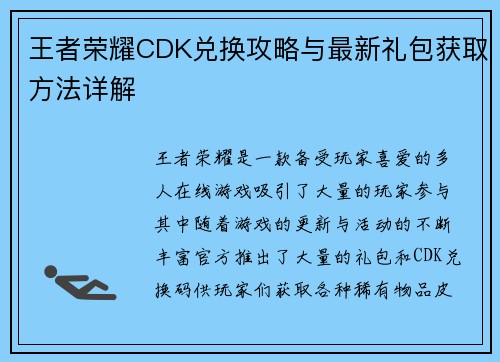 王者荣耀CDK兑换攻略与最新礼包获取方法详解