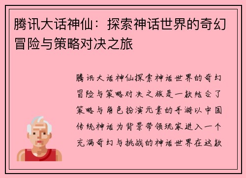 腾讯大话神仙：探索神话世界的奇幻冒险与策略对决之旅