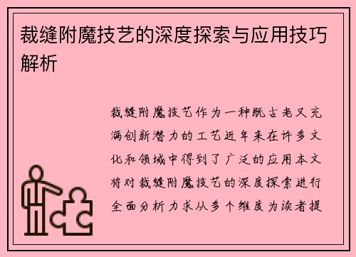 裁缝附魔技艺的深度探索与应用技巧解析