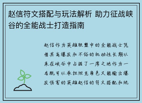 赵信符文搭配与玩法解析 助力征战峡谷的全能战士打造指南
