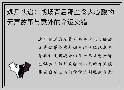 逃兵快递：战场背后那些令人心酸的无声故事与意外的命运交错