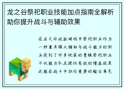 龙之谷祭祀职业技能加点指南全解析助你提升战斗与辅助效果